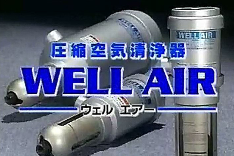 圧縮空気清浄器ＷＥＬＬ ＡＩＲ／水分除去性能紹介